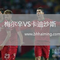 梅爾辛VS卡迪沙斯