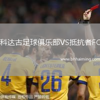 科達(dá)古足球俱樂(lè)部VS抵抗者FC