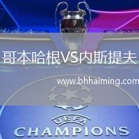 哥本哈根VS內(nèi)斯提夫