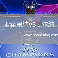 亞霍里納VS莫爾納