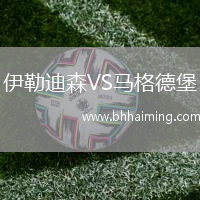 伊勒迪森VS馬格德堡