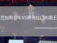 芝加哥公牛VS薩克拉門托國王