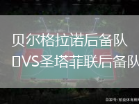 貝爾格拉諾后備隊VS圣塔菲聯(lián)后備隊