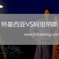 努曼西亞VS阿里納斯