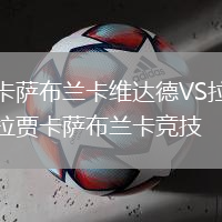 卡薩布蘭卡維達(dá)德VS拉賈卡薩布蘭卡競(jìng)技