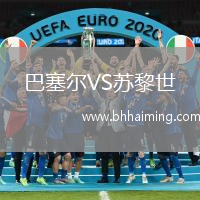 巴塞爾VS蘇黎世