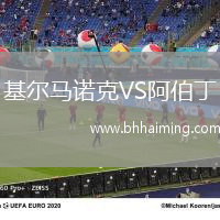 基爾馬諾克VS阿伯丁