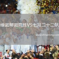 維諾蒂諾競(jìng)技VS七月二十二隊(duì)