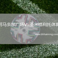 阿馬多爾廣場(chǎng)VS圣米格利托體育