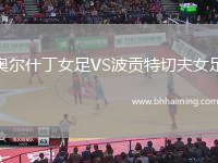 奧爾什丁女足VS波貢特切夫女足