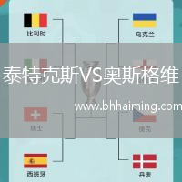 泰特克斯VS奧斯格維