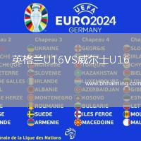 英格蘭U16VS威爾士U16