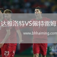 達雅洛特VS佩特雷姆