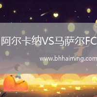 阿爾卡納VS馬薩爾FC
