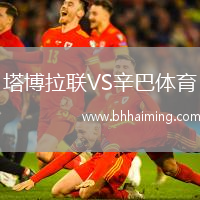 塔博拉聯(lián)VS辛巴體育