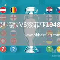 延特拉VS索菲亞1948