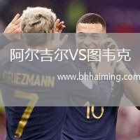 阿爾吉爾VS圖韋克