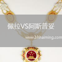 佩拉VS阿斯普妥