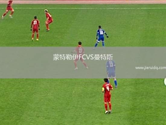 尤文圖德德拉后備隊(duì)VS蒙得維的亞城圖爾克后備隊(duì)