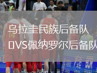 烏拉圭民族后備隊(duì)VS佩納羅爾后備隊(duì)