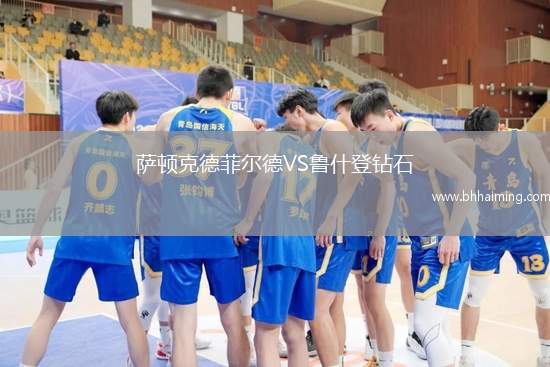 薩頓克德菲爾德VS魯什登鉆石