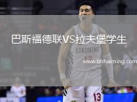 巴斯福德聯(lián)VS拉夫堡學(xué)生