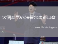 波圖森尼VS法魯爾康斯坦察