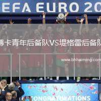 博卡青年后備隊VS堤格雷后備隊