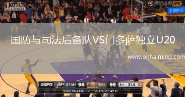 國(guó)防與司法后備隊(duì)VS門多薩獨(dú)立U20