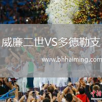 威廉二世VS多德勒支