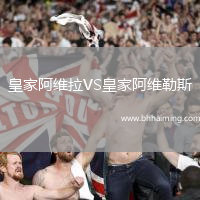 皇家阿維拉VS皇家阿維勒斯