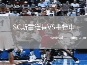 SC斯雷維巷VS韋特申