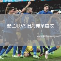 瑟蘭聯(lián)VS舊海弗萊魯汶