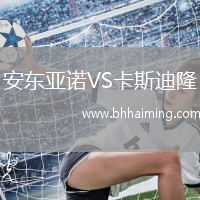 安東亞諾VS卡斯迪隆