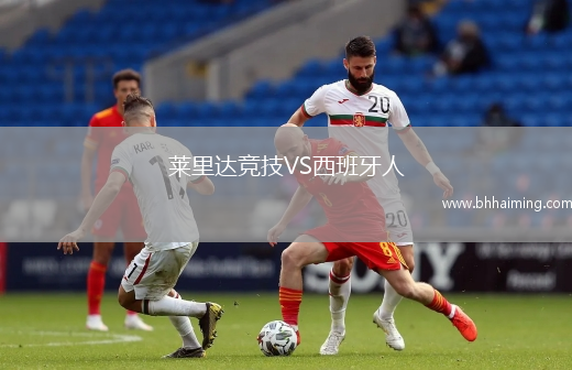 萊里達競技VS西班牙人