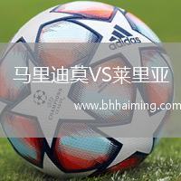 馬里迪莫VS萊里亞
