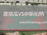 摩塔瓜VS伊斯柏納