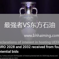 最強(qiáng)者VS東方石油