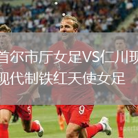 首爾市廳女足VS仁川現(xiàn)代制鐵紅天使女足