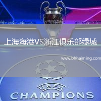 上海海港VS浙江俱樂部綠城