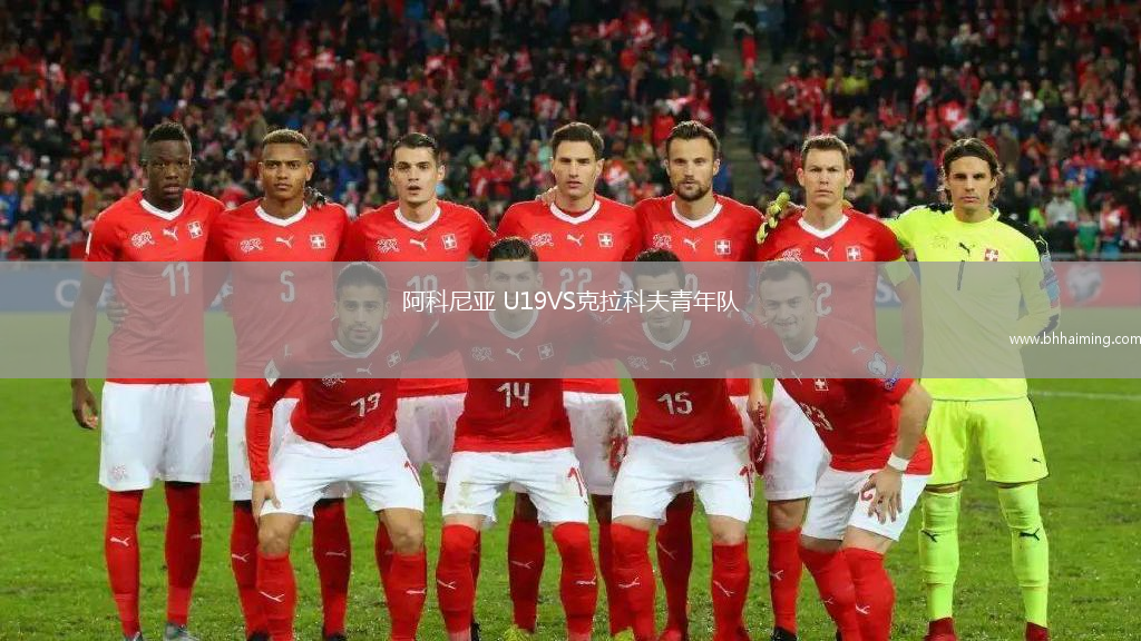 阿科尼亞 U19VS克拉科夫青年隊(duì)