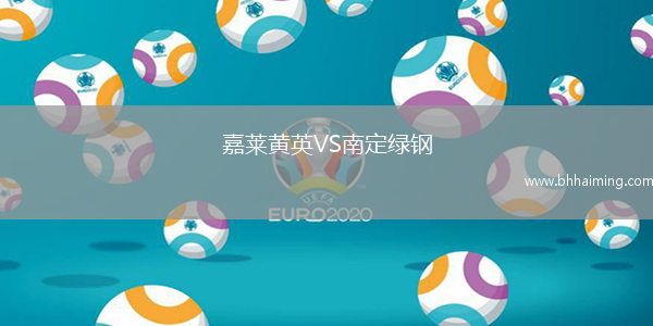 嘉萊黃英VS南定綠鋼