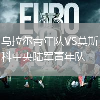 烏拉爾青年隊VS莫斯科中央陸軍青年隊