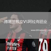 德黑蘭獨(dú)立VS阿拉克鋁業(yè)