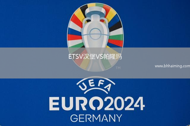 ETSV漢堡VS帕隆瑪