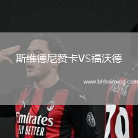 斯維德尼贊卡VS福沃德