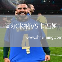 阿爾米納VS卡西姆