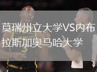 莫瑞州立大學(xué)VS內(nèi)布拉斯加奧馬哈大學(xué)