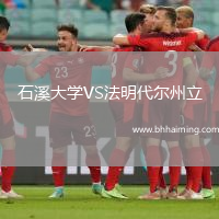 石溪大學(xué)VS法明代爾州立