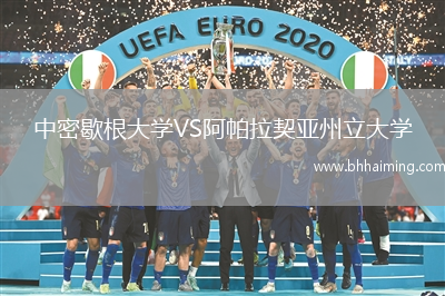 中密歇根大學(xué)VS阿帕拉契亞州立大學(xué)